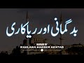 Moulana Hakeem Akhtar Badhgumani Aur Ryakaari مولانا حکیم اختر New Bayaan Islamic Teachings 