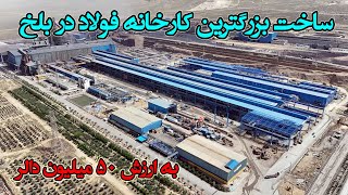 افتتاح بزرگترین فابریکه ذوب اهن در بلخ به ارزش ۵۰ میلیون دالر The largest iron ore factory in Balkh