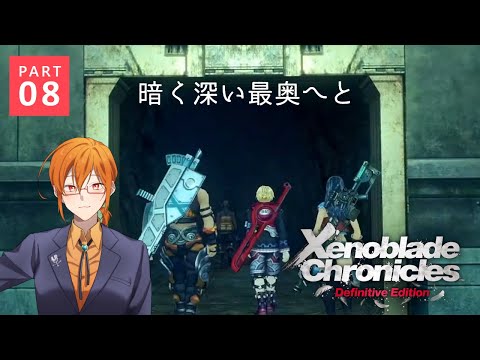 【Xenoblade Chronicles: Definitive Edition】その奥深くまで行く他ないのだ【08】