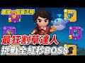 【最後一個魔法師】最狂割草達《挑戰最紅秒BOSS》【平民百姓實況台】