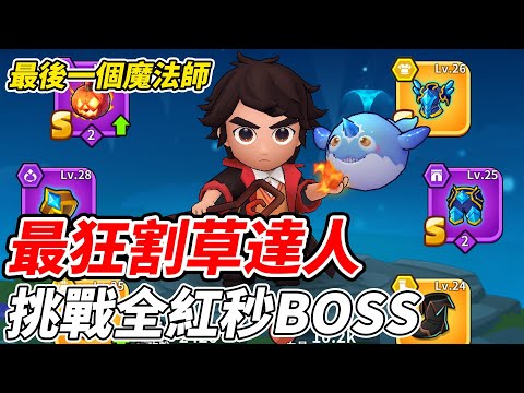 【最後一個魔法師】最狂割草達《挑戰最紅秒BOSS》【平民百姓實況台】