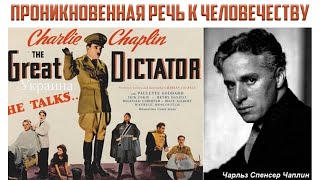 Речь Чарли Чаплина ко всему человечеству из фильма «Великий Диктатор». Full HD. Озвучка