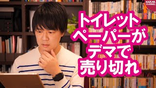 デマが発端となり、日本中でトイレットペーパーの買い占めが発生中…