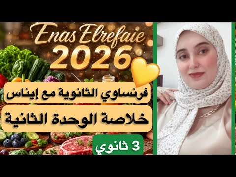 خلاصة الوحدة الثانية فرنساوي ثالثة ثانوي 2026 حل أسئلة من امتحانات الأعوام السابقة