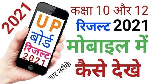 सभी बोर्ड कक्षा 10वीं और 12वीं रिजल्ट कैसे देखें || बोर्ड रिजल्ट कैसे देखें ? || UP Board result