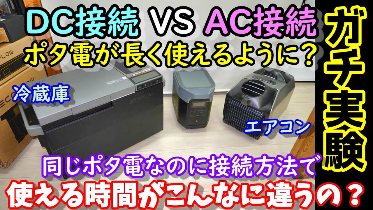 【ガチ実験】こんなに違うの？同じポタ電＆エアコンでAC接続とDC接続で使用可能時間にどこまで差が出るか実験　ついでに電圧＆発電量の違うソーラーパネルを２枚同時接続発電実験　EcoFlow機器使用