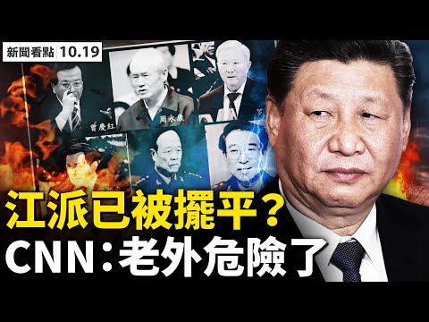 习近平摆平江派 六中全会定期 Cnn示警 老外危险了 蔡依林出事了 47歌手作品下架 37华生将被驱 中共甩锅学生 习超越毛邓江胡 人民仍战栗苟活 孩子犯罪家长担责 新闻看点 10 19 禁闻网