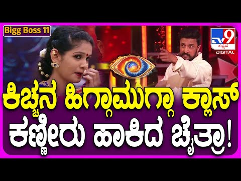 Bigg Boss Kannada 11: ತಿರುಗುಬಾಣವಾಯ್ತಾ ಚೈತ್ರಾ ಮಾತು? ವಾರದ ಕತೆ ಕಿಚ್ಚನ ಜೊತೆ | ! #TV9D