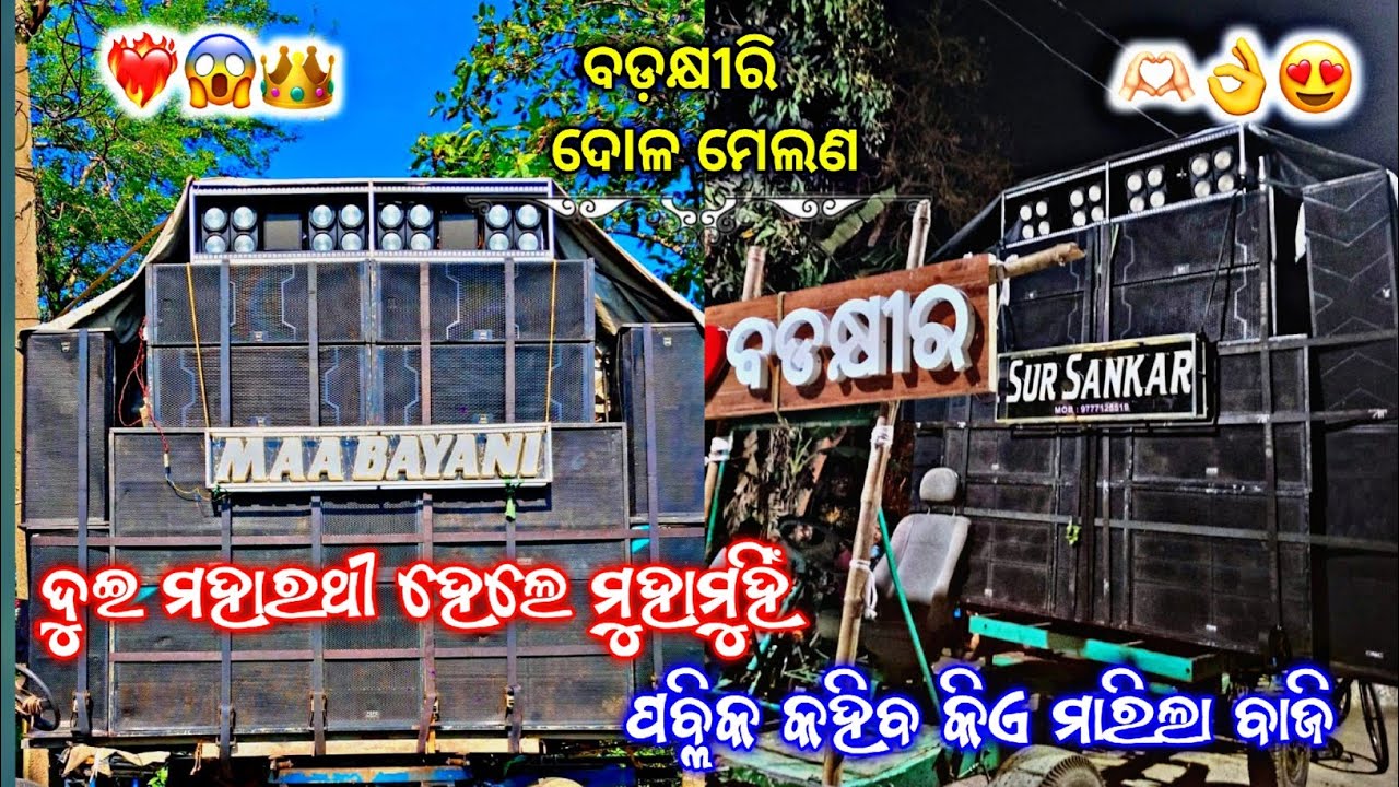 Sur Sankar VS Maa Bayani || High Compitition At Badakhiri Dola Melana 2025 || Best VS Best 😍🔥❤️‍🔥👑