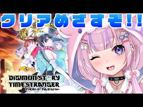 【デジモンストーリー タイムストレンジャー/Steam版 】いよいよ終盤か!?クリアめざすぞ!!※ネタバレ注意【胡桃沢りりか】 video thumb