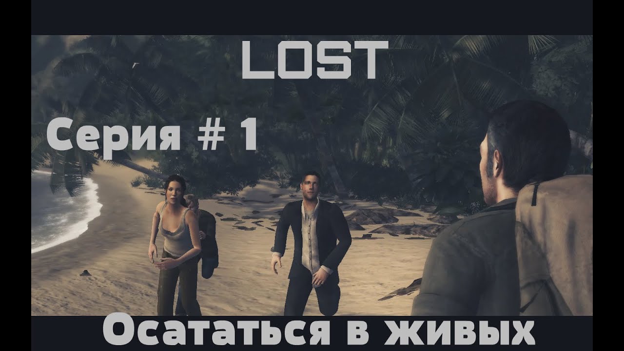 Остаться в живых прохождение. Lost игра. Лост остаться в живых игра. Станция гидра лост.