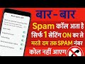 Spam Call Kaise Band Kare | How To Stop Spam Call | Spam Call Kaise Band Kare Mobile Se