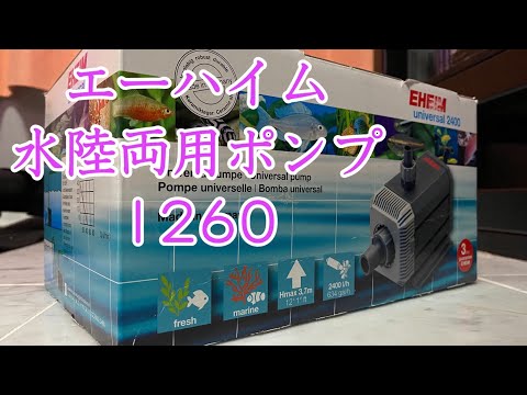 EHEIM 水中ポンプ 1260 2400L/h ③ EHEIM エーハイム 水陸両用ポンプ