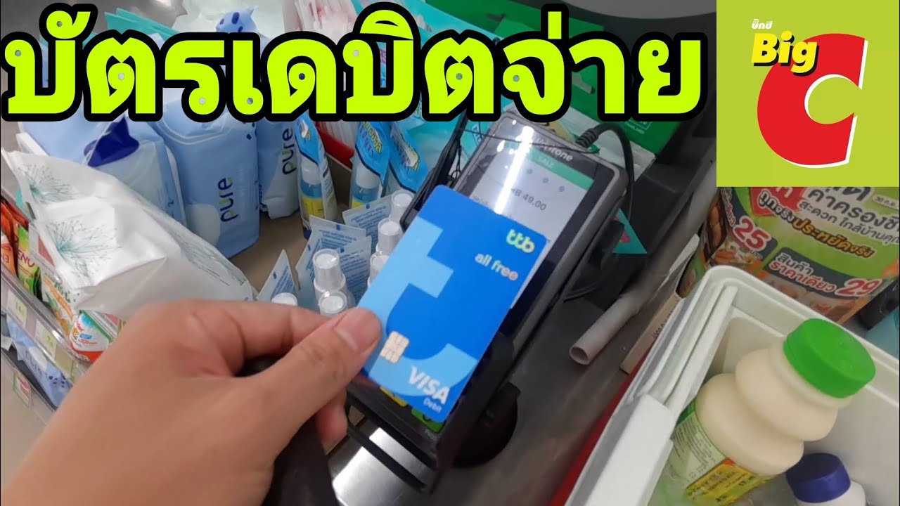 บัตร 7 11  Update  วิธี​ชำระสินค้า​ด้วย​บัตร​เดบิต​ที่บิ๊กซี​Big​C