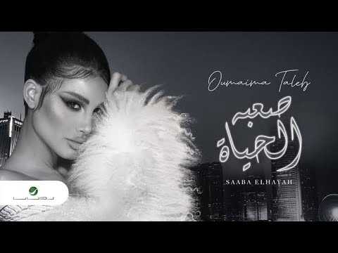 هي الدموع ملهاش مكان غير بس عيني