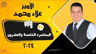 واجب  المحاضرة الخامسة والعشرون