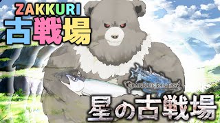 【グラブル-配信250】光有利古戦場本選1日目
