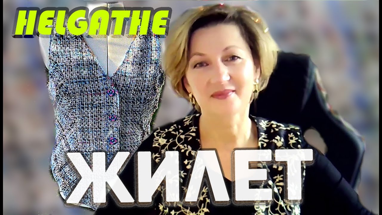 Креативный  твид. Мастер-класс по раскрою и пошиву жилета.