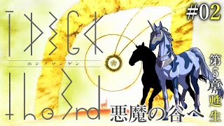 【TAIGA -the 3nd- #02】懐かしい匂いのするかつての故郷「悪魔の谷」へ【EquuStream V#416】