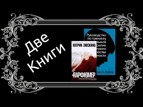 Две книги 03: Парфюмер, Руководство тренингу навыков при терапии пограничного расстройства личности