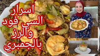 الرز بالجمبري وشوربه السي فوود غدوه كده تستاهل بوقكم ماتتفضلوا معانا ❤️