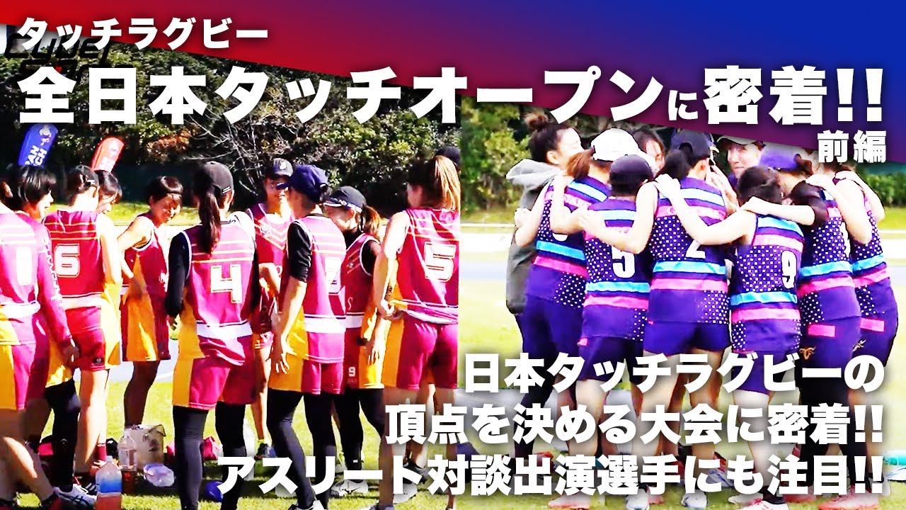 タッチラグビー大会「全日本タッチオープン」に密着！前編【キニナル
