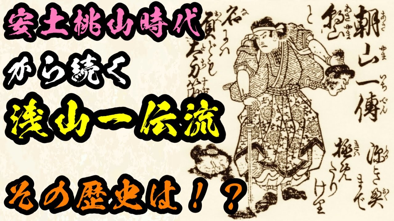 対談】約400年続く浅山一伝流の歴史や他流との違いを聞いてみた