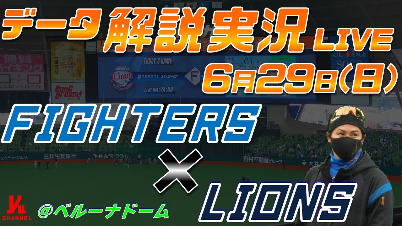 6／29日14：00ベルーナドーム（西武球場）西武対日本ハム 日ハムライブ】 北海道日本ハムファイターズ vs 埼玉西武ライオンズ