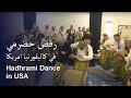 سمارة يا سمارة - رقصة حضرمية بأمريكا | Hadhrami Dance in USA
