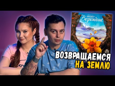 Видео: КОМБО В ПУСТОШАХ | Играем в настольную игру Проект Возрождение