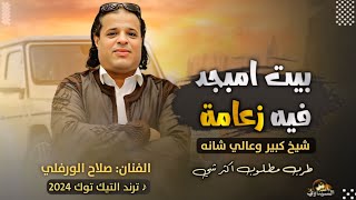 اغنية ليبية           صلاح الورفلي   بيت امبجد فيه زعامة    شيخ كبير وعالي شانه   - اسمعها