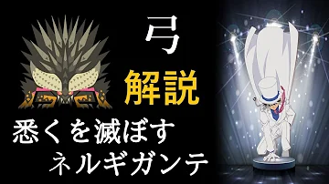 ネルギガンテ 弓 立ち回り ネルギガンテ 弓 立ち回り
