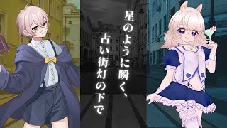 【エモクロアTRPG】星のように瞬く、古い街灯の下で【想有ぱか/キーマ】
