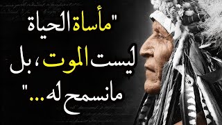 اقوال الهنود الحمر- أمثله و اقتباسات ستغير حياتك