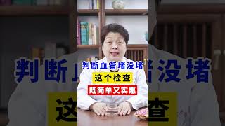 判断血管堵没堵这个检查既简单又实惠 #血管堵塞  #血管斑块  #涨知识