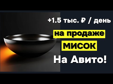 Я нашел схему заработка +1.500 руб. на перепродаже МИСОК с МегаМаркета на Авито !