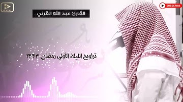 صلاة التراويح للقارئ عبدالله القرني  1443 تلاوة من سورة البقرة من الليلة الأولى لرمضان