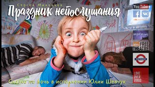 Праздник непослушания // Сказка на ночь (Юлия Шевчук)