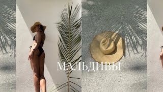 VLOG: МАЛЬДИВЫ, Новый Год на пляже, первый полет с Си, улетели во время митингов