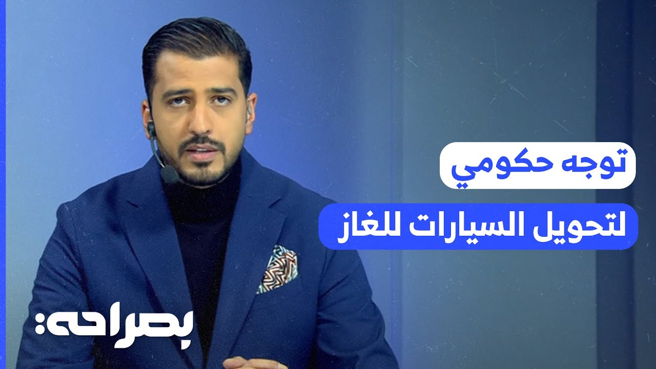 توجه حكومي لتحويل السيارات للغاز.. هل من جدوى؟ - بصراحة