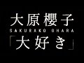 大原櫻子／大好き（コロプラ「白猫プロジェクト」CMソング）