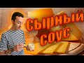 СЫРНЫЙ СОУС как приготовить дома