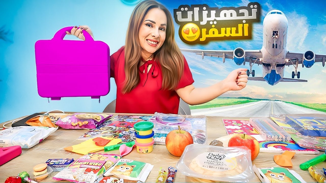 تجهيزاتي الكاملة للسفر بالطائرة مع طفلين 😍✈️💜