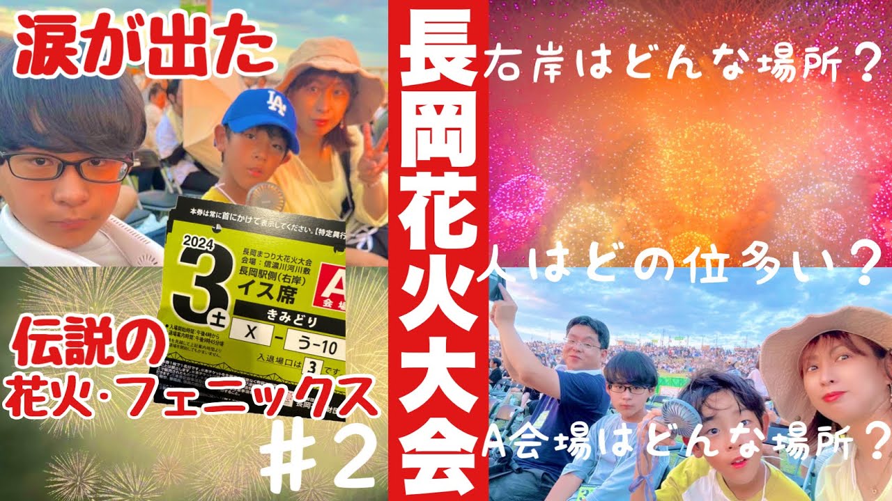 【長岡花火大会#2】涙が出た伝説のフェニックス！右岸A会場の様子・混雑・席からの眺めを大公開｜家族旅行Vlog