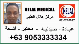 Helal Clinic and Pharmacy Address - - عنوان عيادة وصيدلية هلال فى مانيلا الفلبين