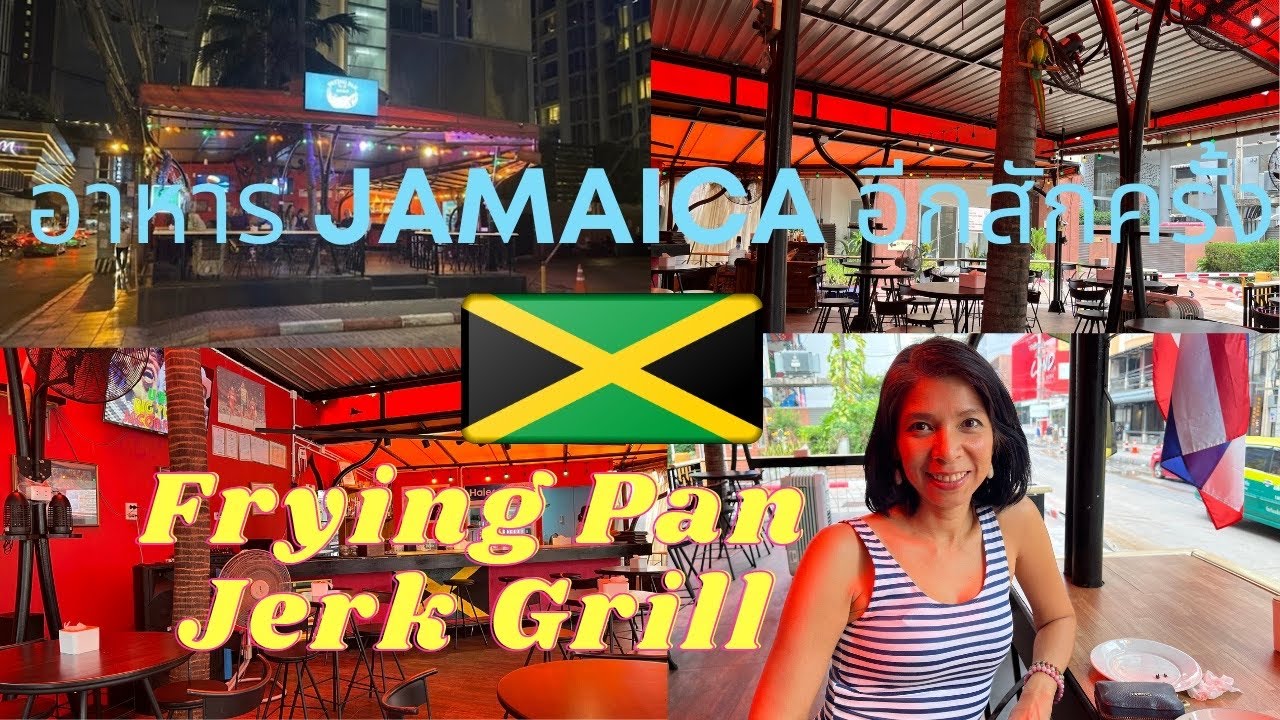 อาหาร Jamaica อีกสักครั้ง Frying Pan Jerk Grill YouTube