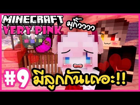 มา ย ครา พ  2022 New  มามีลูกกันเถอะ!! มุกกิ้วววๆ  ? Minecraft Very pink ?#9