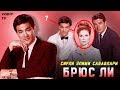 Сирлар фош бўлдими? БРЮС ЛИ нима сабабдан вафот этган?