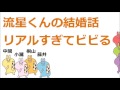 ジャニーズWEST 【リアルすぎてビビる】流星くん結婚してんのかと思って検索する人続出(小瀧・藤井・中間・桐山)