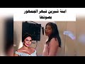 هناء ابنه شيرين تبهر الجمهور بصوتها